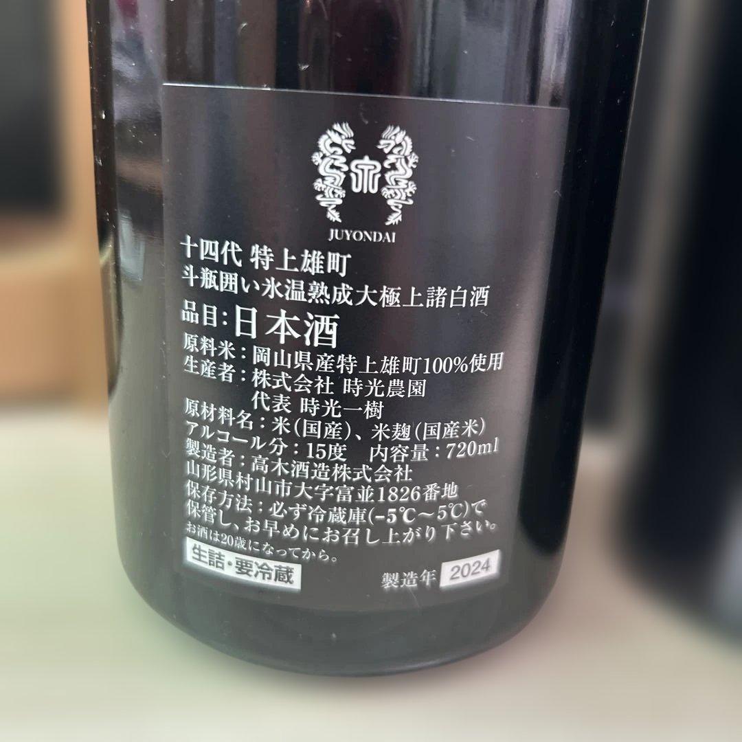 十四代 特上雄町、特等雄町の2本セット 空瓶　化粧箱付き　未洗浄