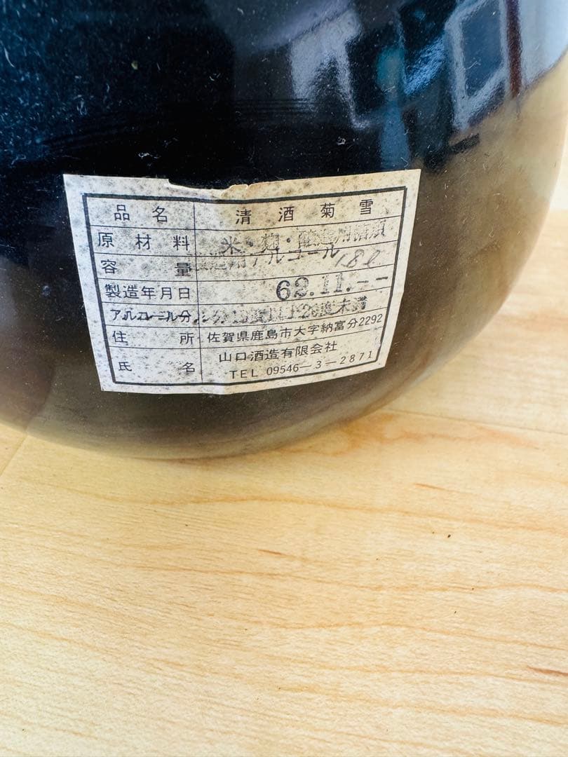 未開栓 菊雪　清酒　1800ml 手作り　清酒　1800ml 古酒 未開封S62