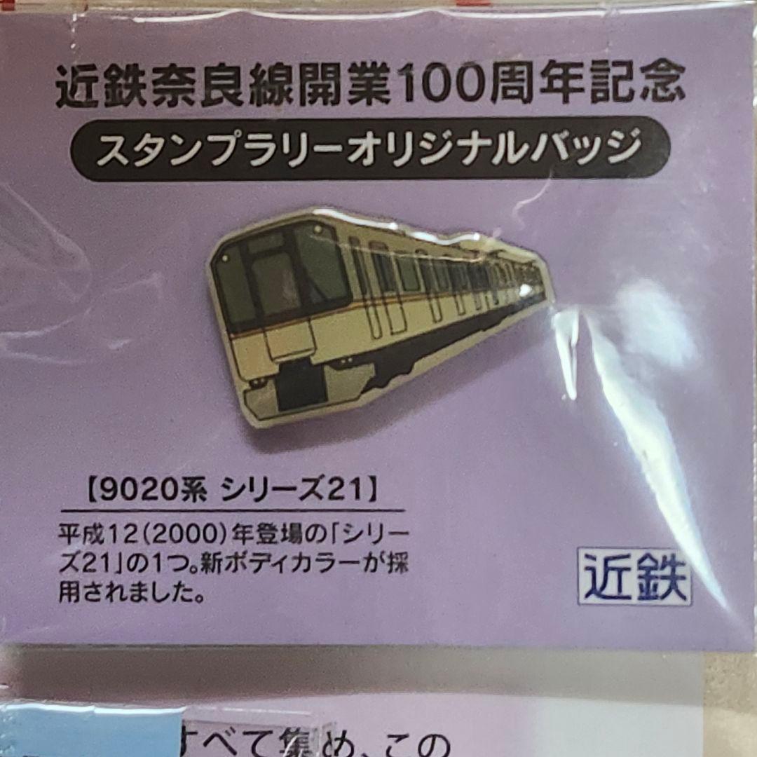 【レア】近鉄　奈良線　100周年記念　オリジナルバッジ　コレクション　鉄道　電車