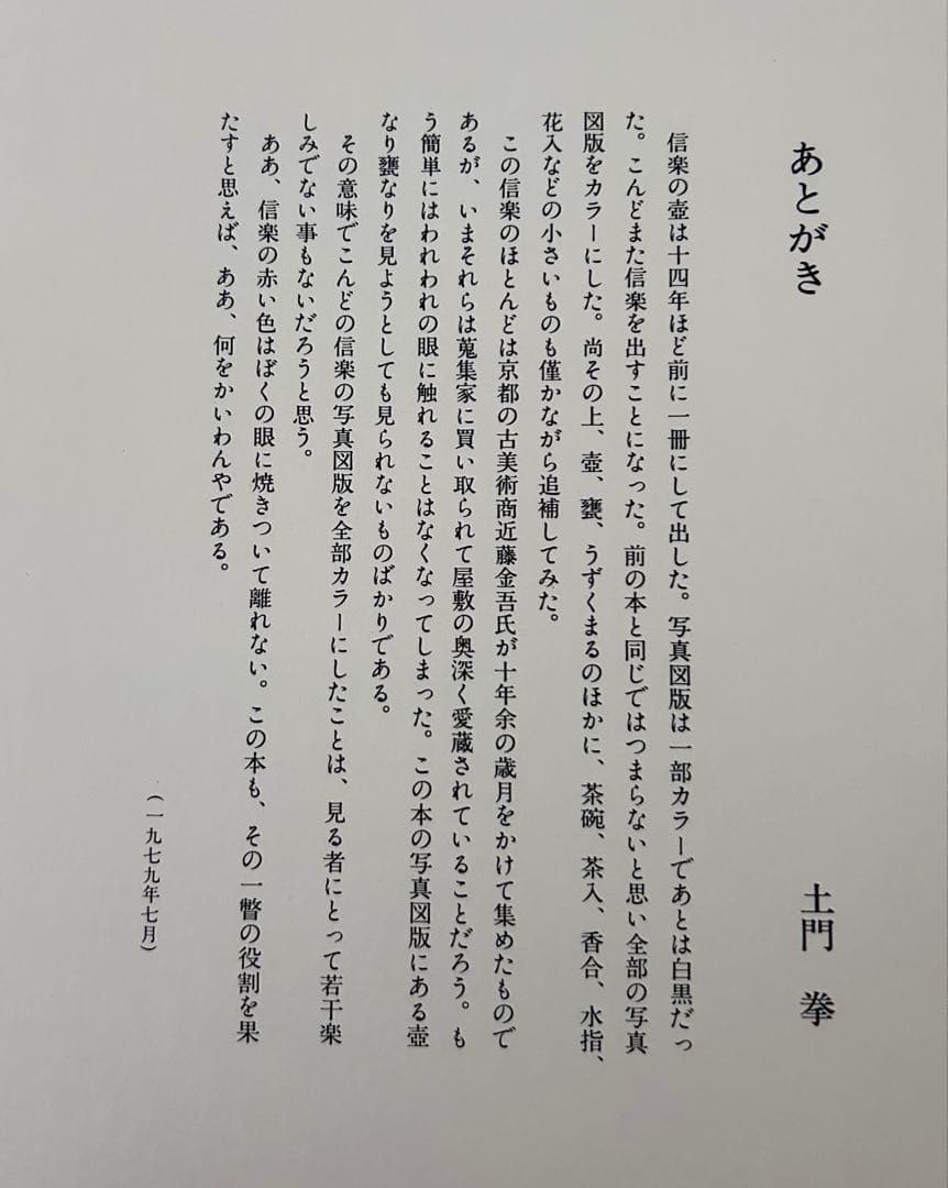 信楽 土門拳 大型本　昭和54年発行
