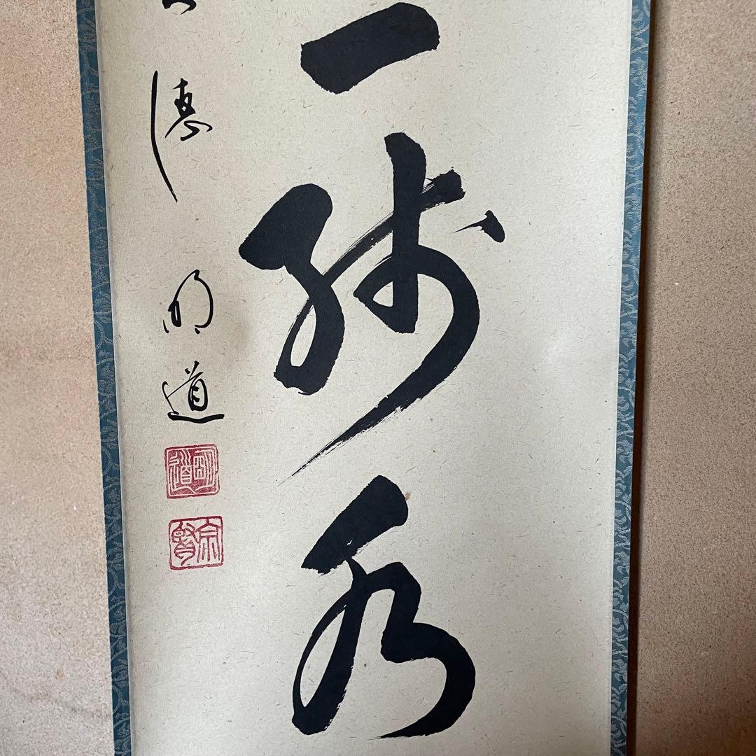 【ツバキ様】掛け軸２点　大橋香林「雨後青山青転青」/戸上明道「杓底一残水」