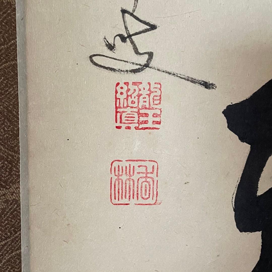 【ツバキ様】掛け軸２点　大橋香林「雨後青山青転青」/戸上明道「杓底一残水」