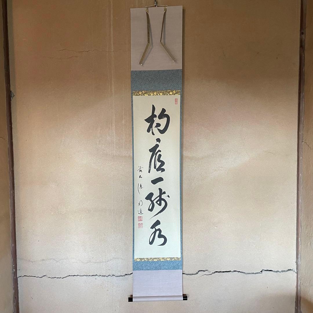 【ツバキ様】掛け軸２点　大橋香林「雨後青山青転青」/戸上明道「杓底一残水」