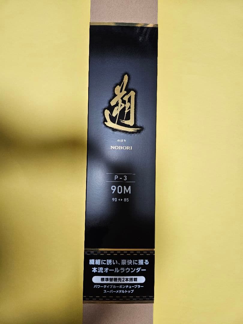 ダイワ 遡 P3 90M ヤマメ アマゴ ニジマス レインボー 渓流 本流 釣り