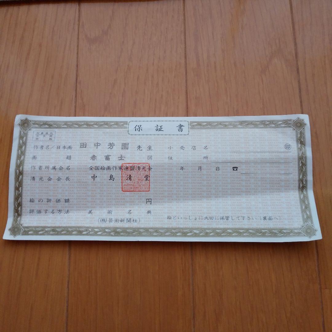 赤富士　作者田中芳園　保証書付