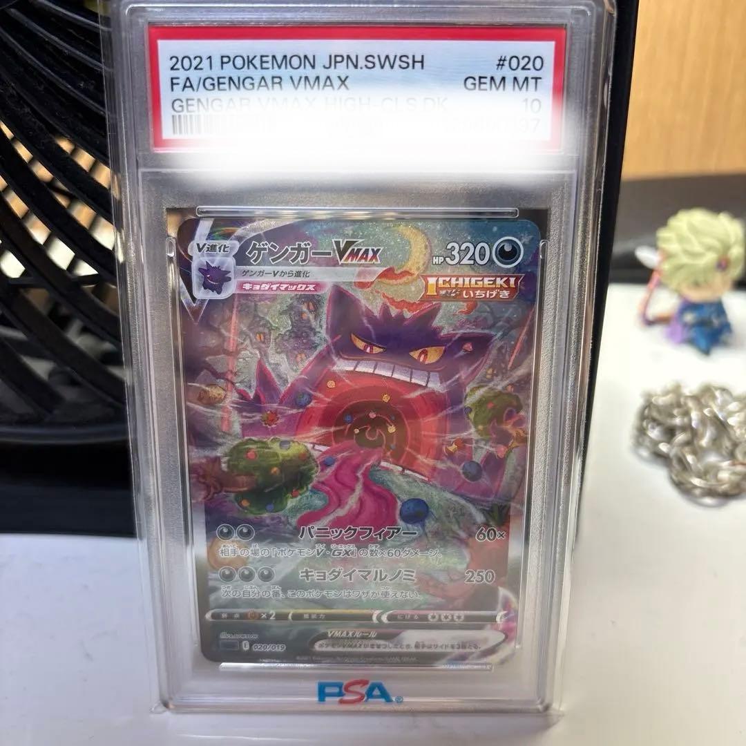 ゲンガーVMAX SAR PSA10