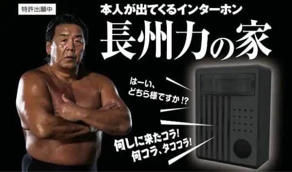 押してみな、飛ぶぞ　長州力の家　全５種類コンプリートセット