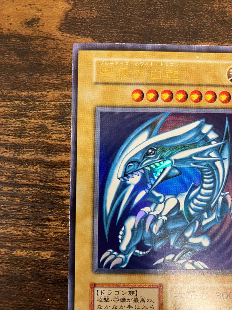 遊戯王　ブルーアイズホワイトドラゴン　レッドアイズブラックドラゴン　初期ウルトラ