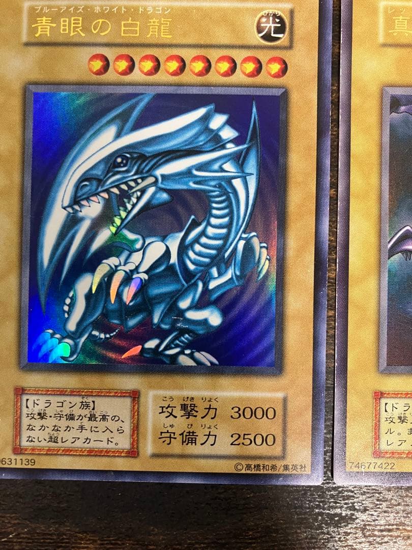 遊戯王　ブルーアイズホワイトドラゴン　レッドアイズブラックドラゴン　初期ウルトラ