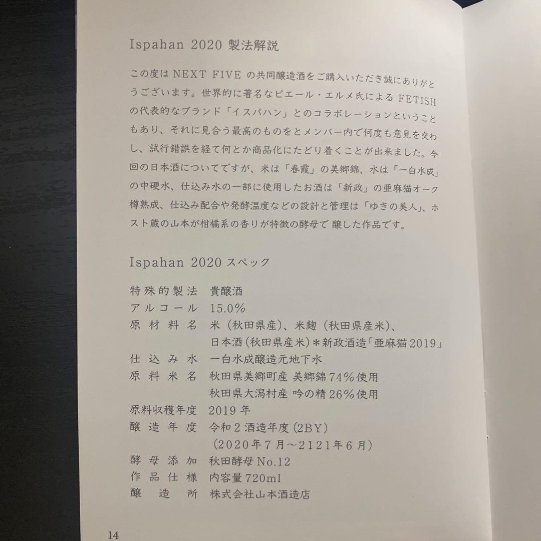 【未開封】Ispahan 日本酒 NEXT5 イスパハン ピエールエルメ 貴醸酒