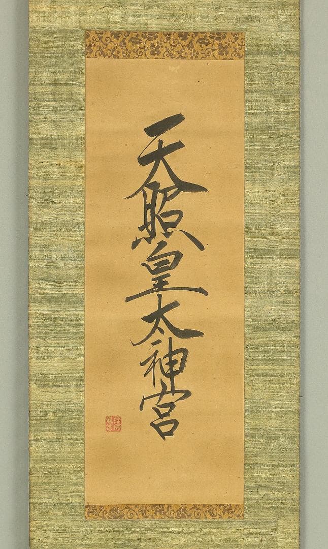 藤原宗篤「天照皇太神宮」掛軸 肉筆 書 紙本