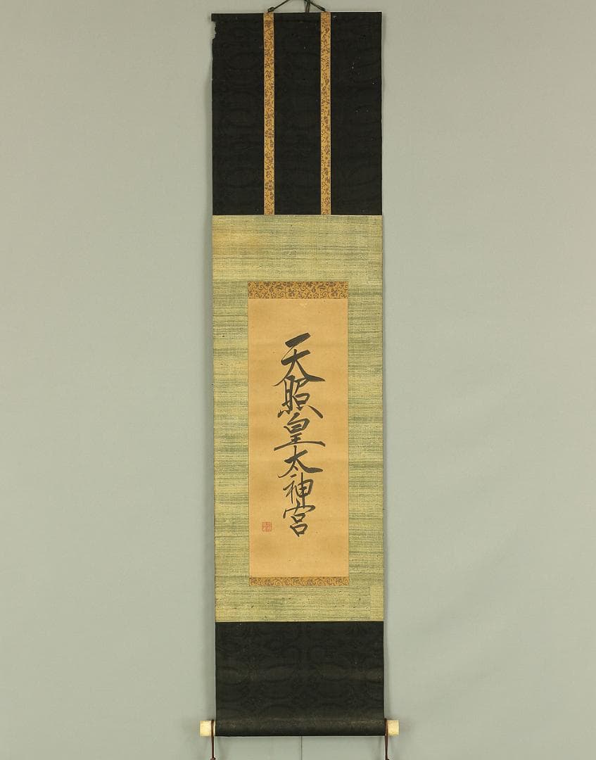藤原宗篤「天照皇太神宮」掛軸 肉筆 書 紙本