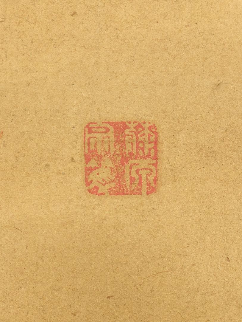 藤原宗篤「天照皇太神宮」掛軸 肉筆 書 紙本