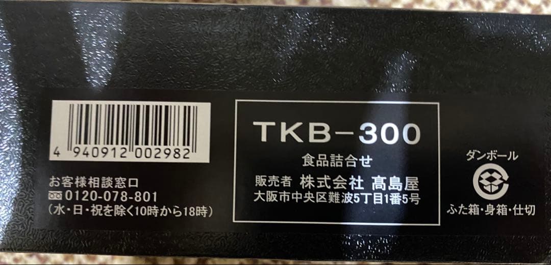 タカシマヤ　たらばかに瓶詰詰合せ