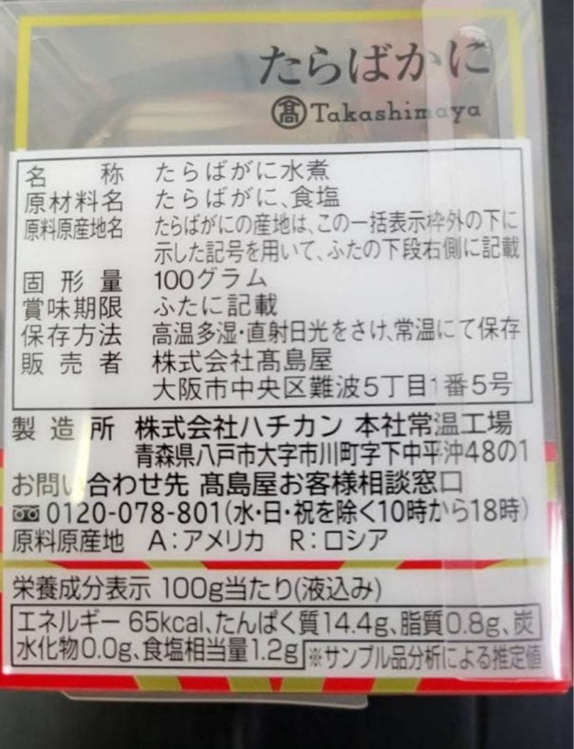 タカシマヤ　たらばかに瓶詰詰合せ