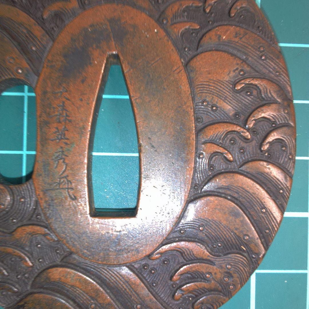 小物１ 鍔波模様の金属製鍔