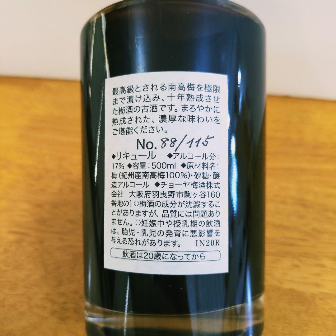 チョーヤ choya 蝶矢 梅酒 極撰10年熟成古酒 新品 未開封