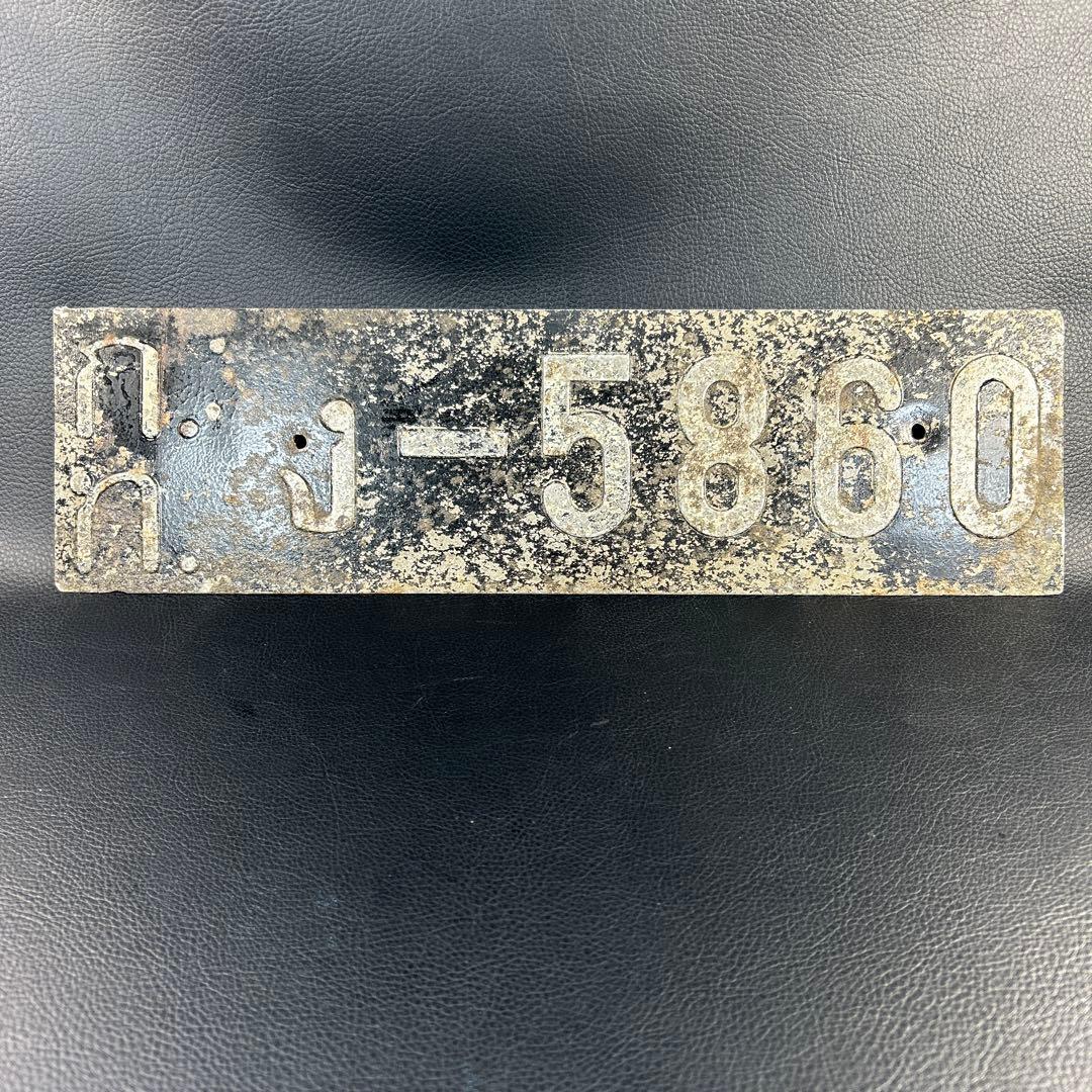 タイ 車用 ナンバープレート 約60年前 骨董品 レア 実物 アンティーク