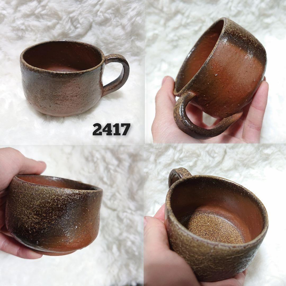 【2417】140..カップ…備前焼