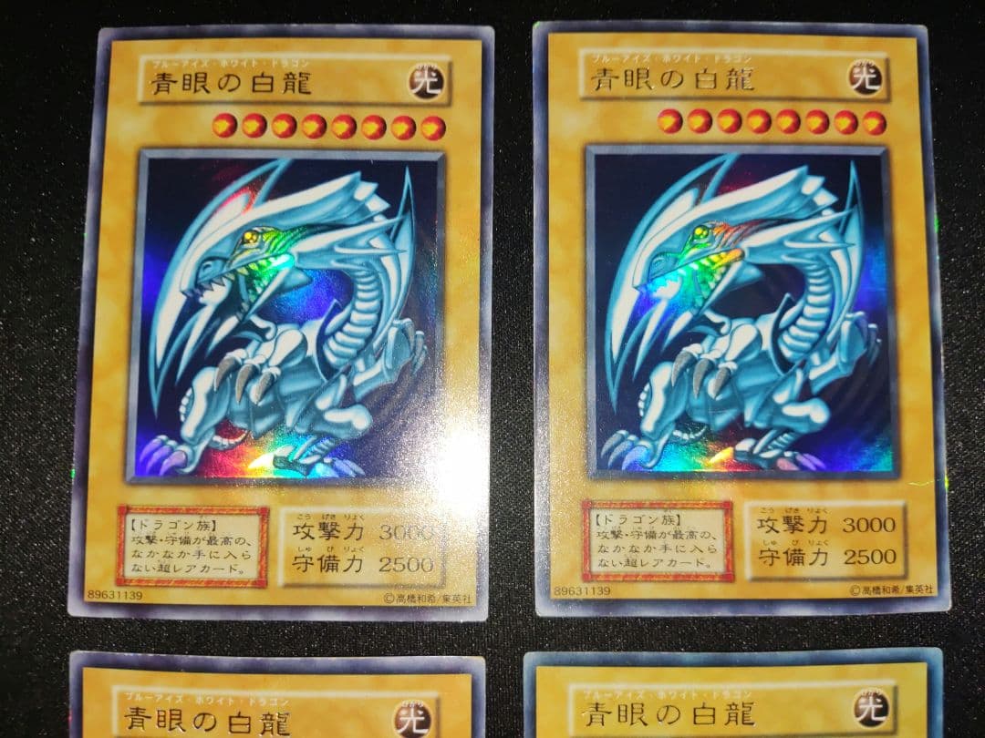 青眼の白龍　初期ウルトラ　良品　4枚セッ卜（表面スレ少）