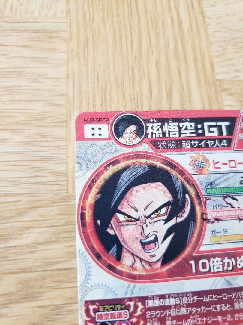ドラゴンボールヒーローズHJ3-SEC2孫悟空GT　新品未使用　黒煙　オリジナル