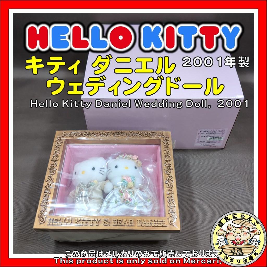 お*K様 ハローキティ ダニエル ウェディングドール 平成 サンリオ　2001年