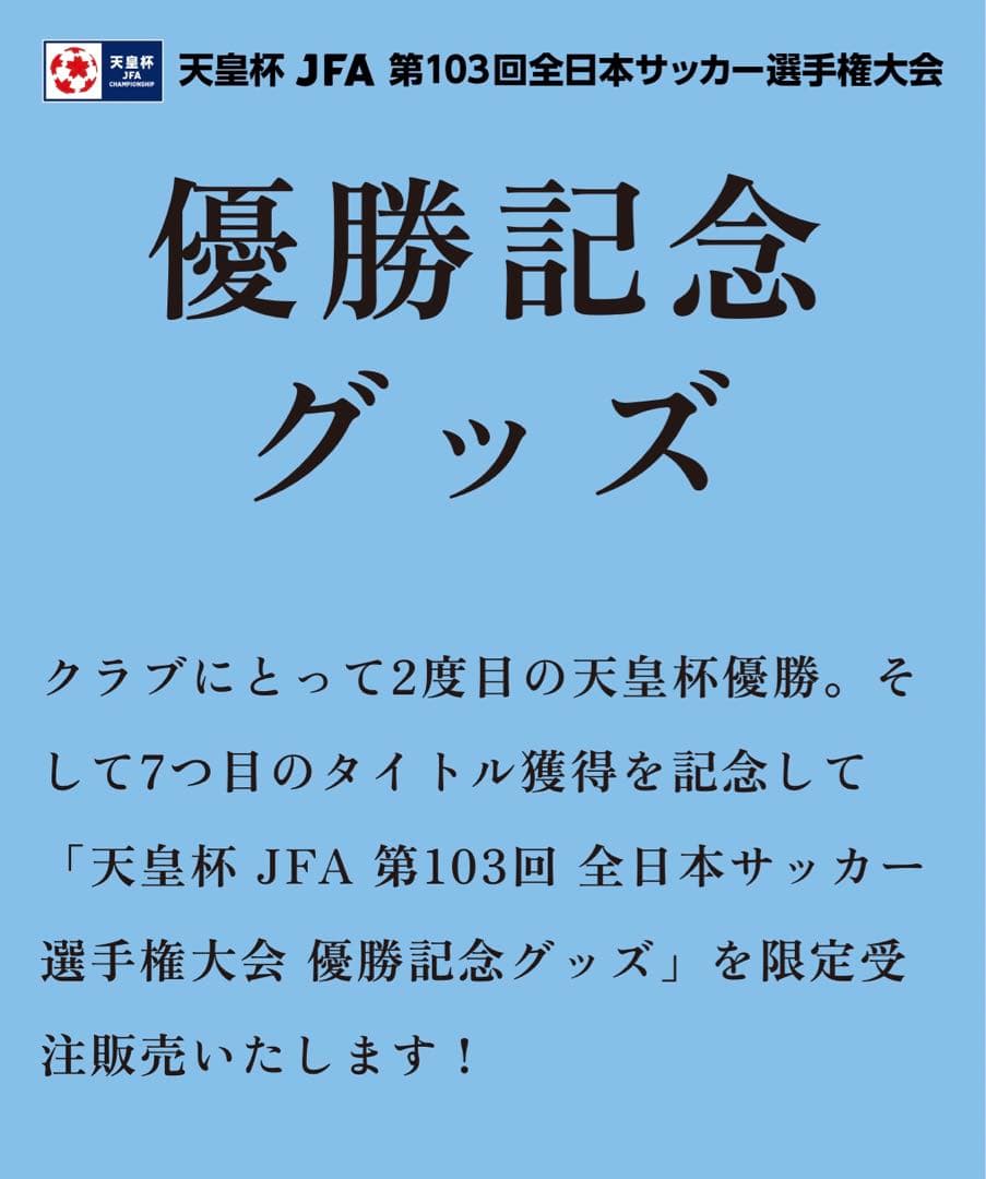 【新品未使用】川崎フロンターレ天皇杯2023 優勝記念グッズ