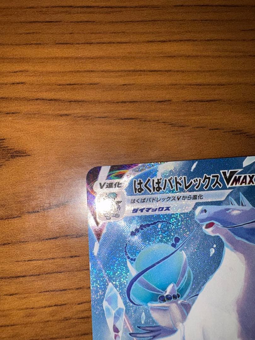 ポケモンカード はくばバドレックス vmax hr 白銀のランス