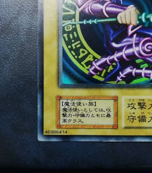 【遊戯王】初期 貴重 美品 ブラックマジシャン