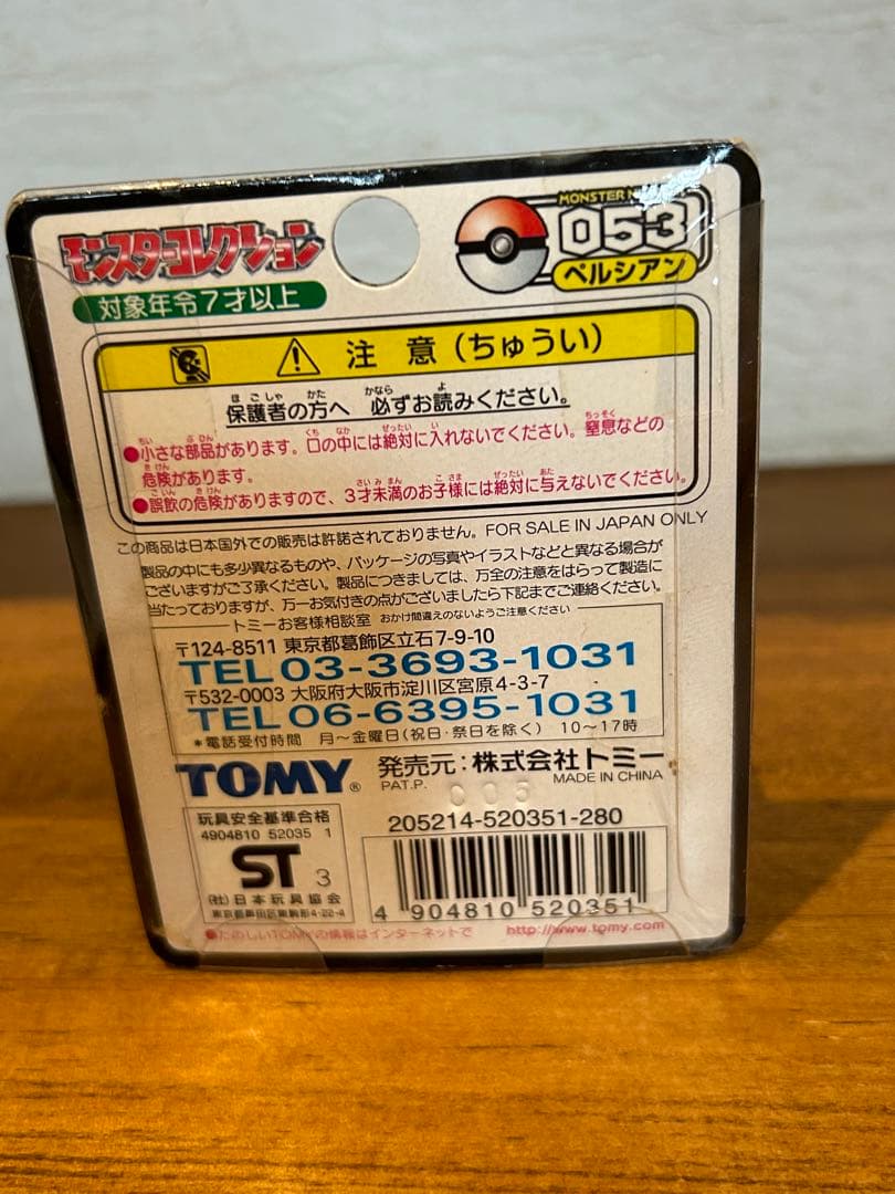 ポケモン　モンコレ モンスターコレクション　053 ペルシアン