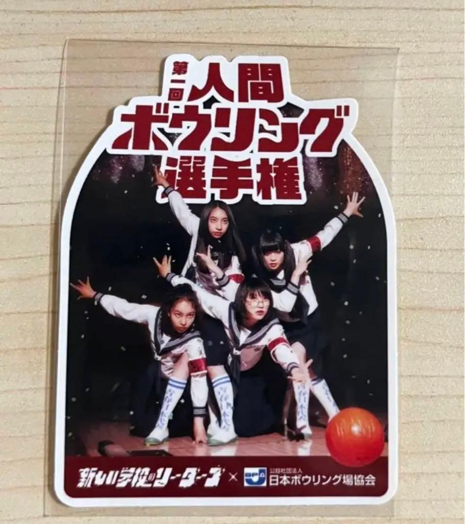 新しい学校のリーダーズ ステッカー 2枚