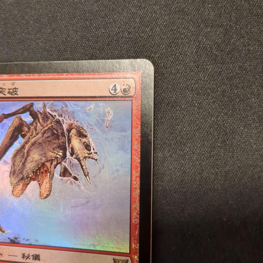 MTG 裂け目の突破 CHK 日本語版 Foil