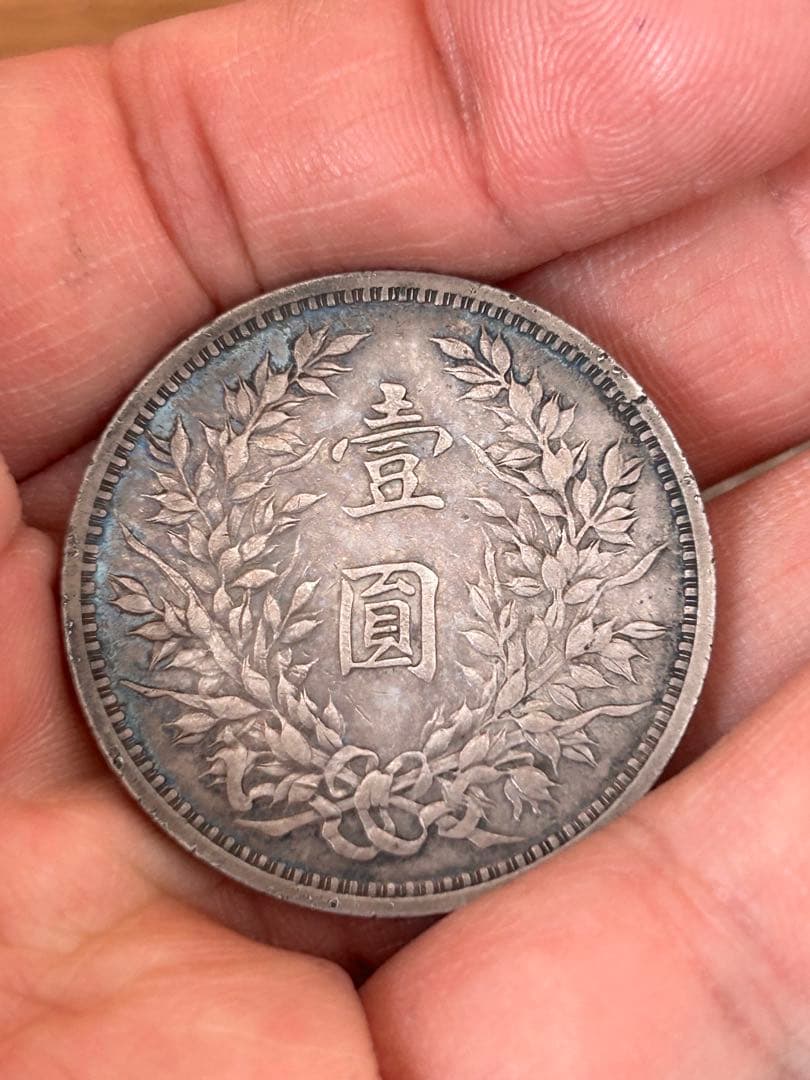 中華民国 壹圓銀貨 袁世凱 3年 約26.80g 現状品 長期保管品
