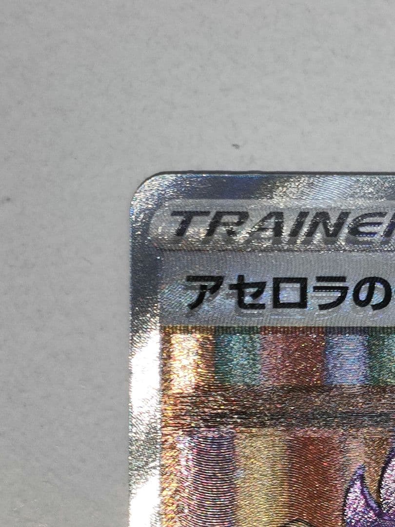 ポケモンカード　アセロラの予感SR　美品　縦・横線無し　加工ズレ　寝不足顔エラー