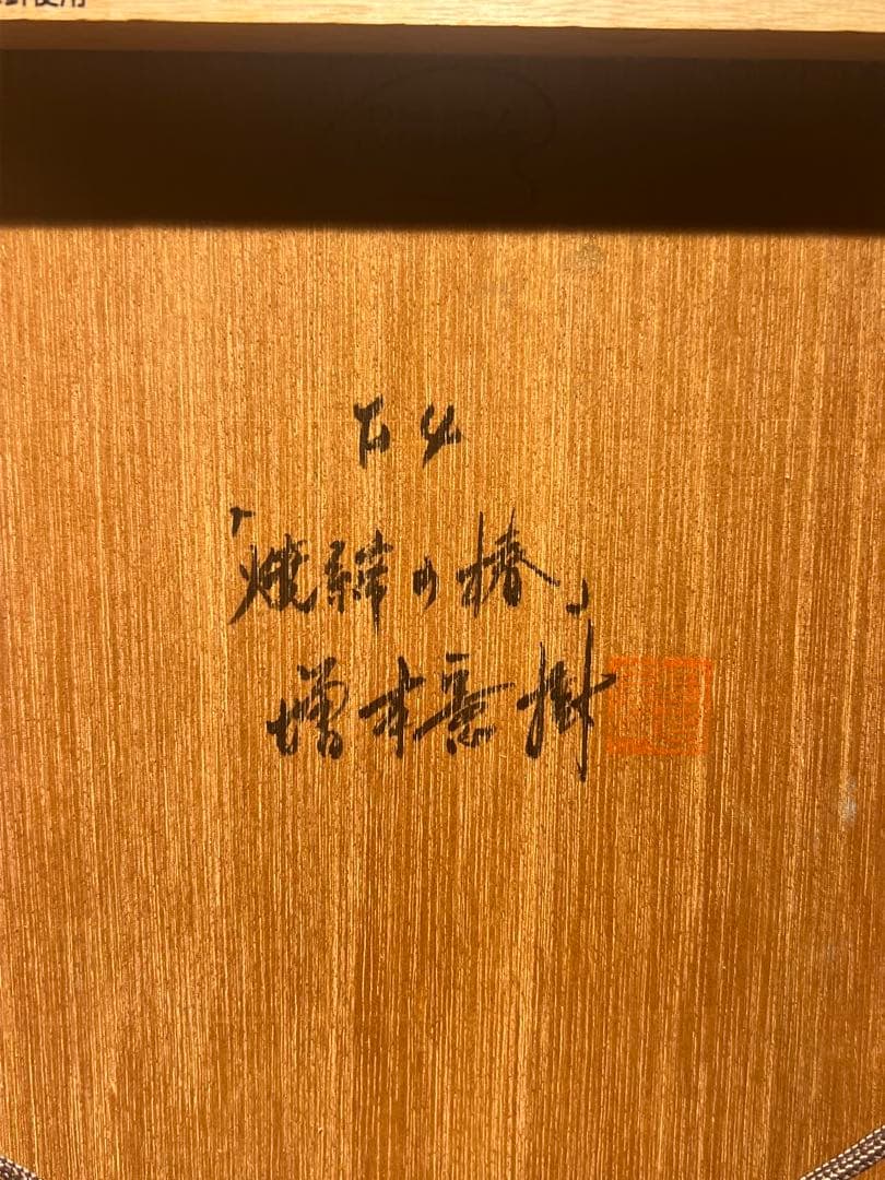 リアリズム　増本憲樹【焼締の椿】肉筆油彩画