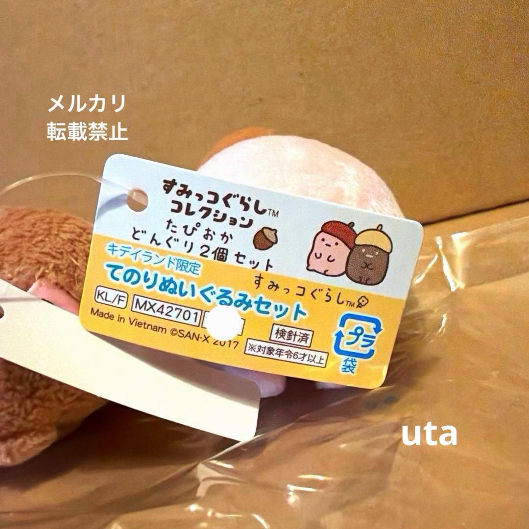 【限定品】＊すみっコぐらし　てのりぬいぐるみセット（たぴどんぐり）1点