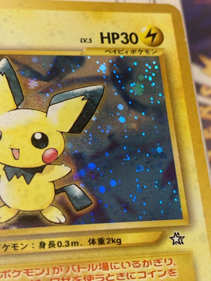 ピチュー 旧裏 キラ プロモ No.172 初期 ポケモンカード