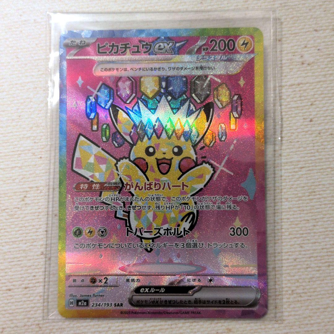 ポケモンカード　ピカチュウ　ex SAR MEGAドリーム　ハイクラスパック