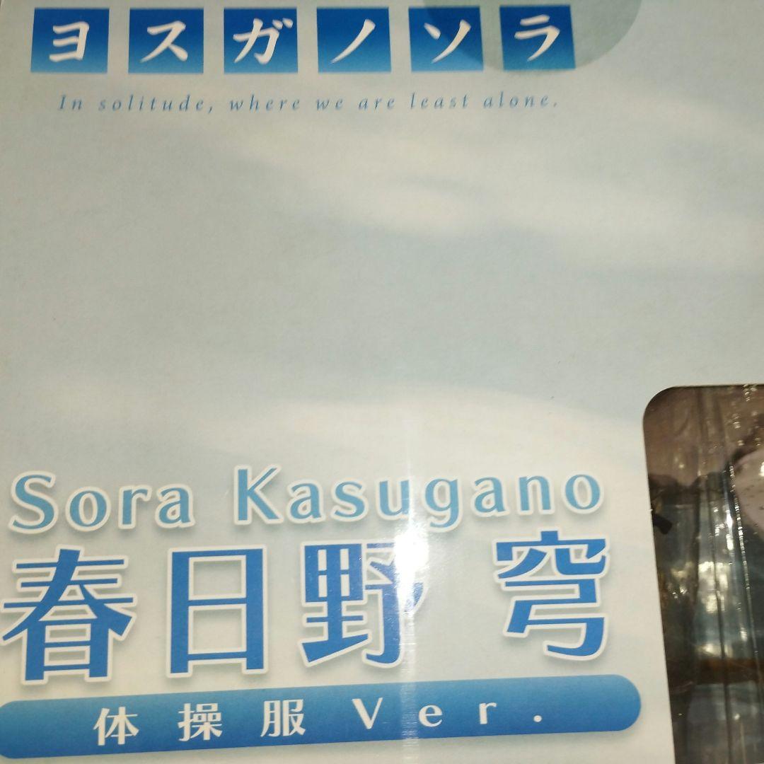 ヨスガノソラ 春日野 穹 体操服Ver. 完成品フィギュア未開封 FREEing