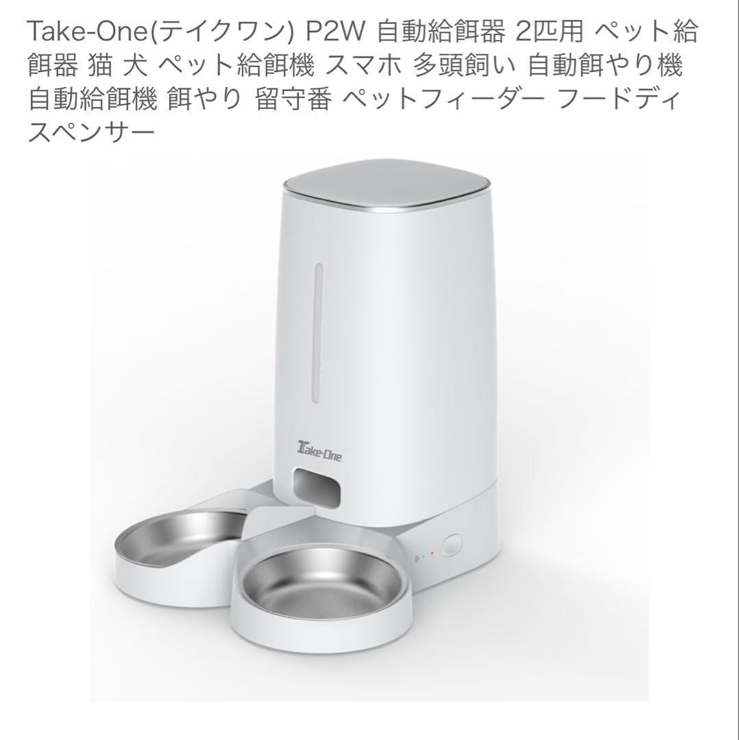 Take-One P2Wペット自動給餌器 型番：P2W カラー：ホワイト