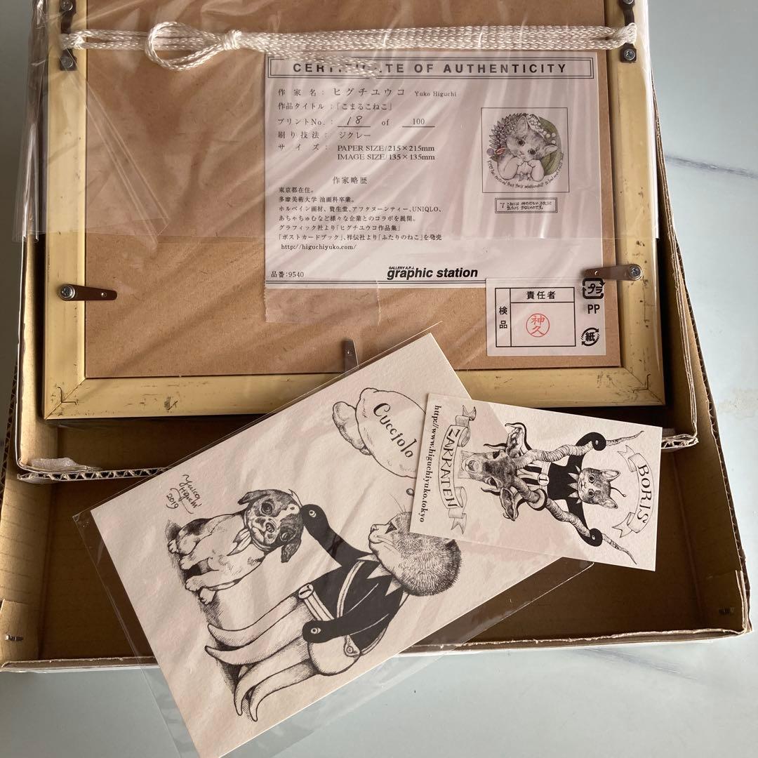 ヒグチユウコ　　未開封複製画　　こまるこねこ　　　 ポストカード付き