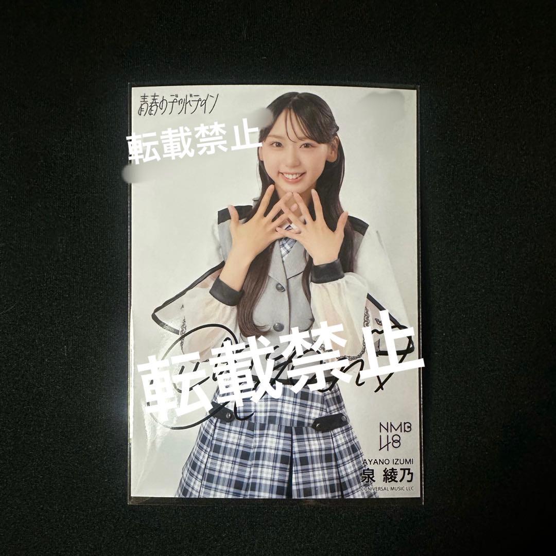 NMB48 泉綾乃 青春のデッドライン 直筆 生写真