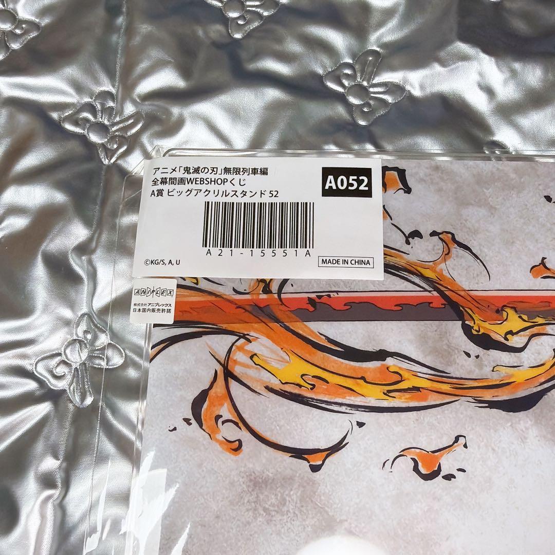 鬼滅の刃 全幕間画 WEBSHOPくじ A賞 ビッグアクリルスタンド 煉獄杏寿郎