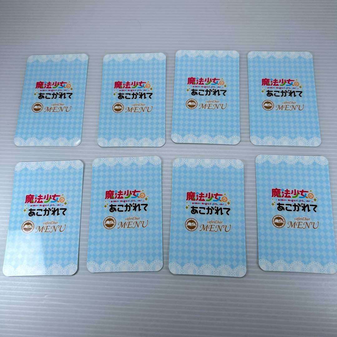 魔法少女にあこがれて　cafe&bar MENU　第2弾　特典トレカ8種類セット