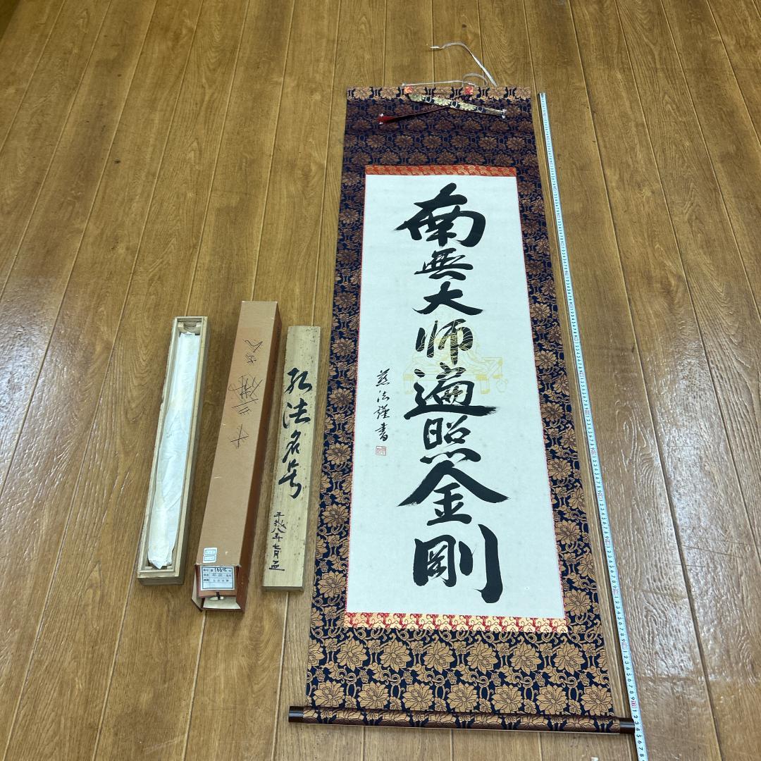 掛軸 慈法書 弘法名号 共箱付き 南無大師遍照金剛 開運 弘法大師 弘法名號