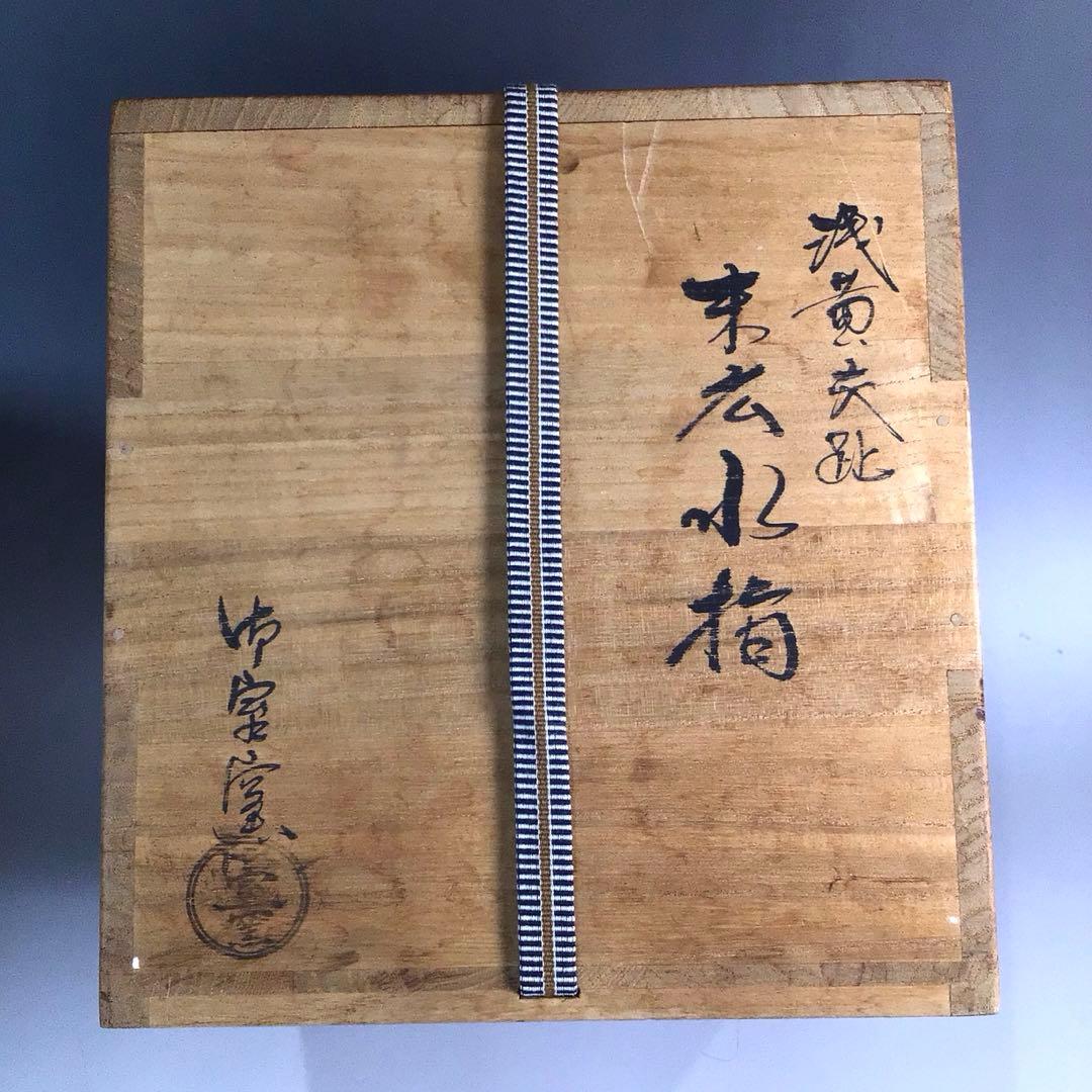 Ｐ３５４　水指　『御室窯造』『浅黄交趾』『末広水指』　共箱　茶道具