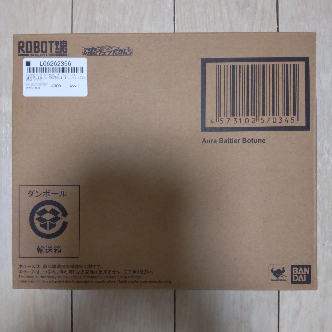 ROBOT魂 オーラバトラー ボチューン 量産型 聖戦士ダンバイン