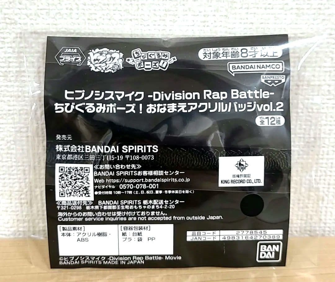 ヒプノシスマイク ちびぐるみ 白膠木簓 & おなまえアクリルバッジ 2点