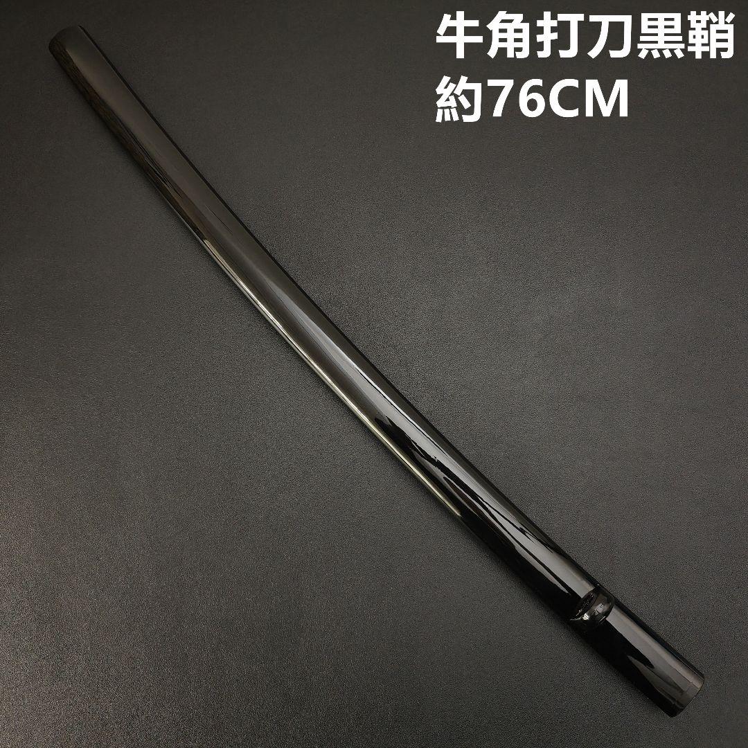 光*明様 年末セール　日本刀鞘　牛角黒色鞘　大刀　打刀　日本刀　刀装具　栗形　武