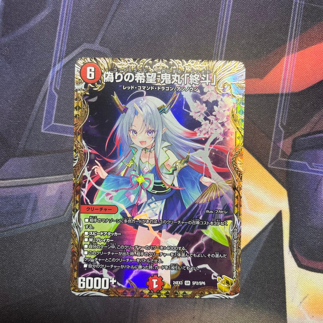 偽りの希望 鬼丸終斗 金トレジャー